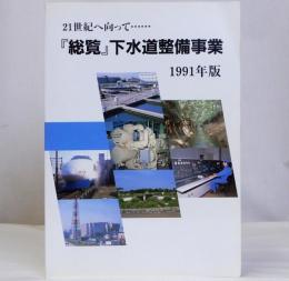 21世紀へ向かって「総覧」下水道整備事業　1991年版