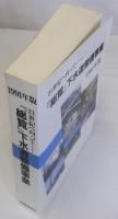 21世紀へ向かって「総覧」下水道整備事業　1991年版