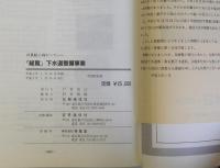 21世紀へ向かって「総覧」下水道整備事業　1991年版