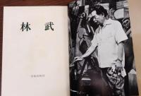 林武