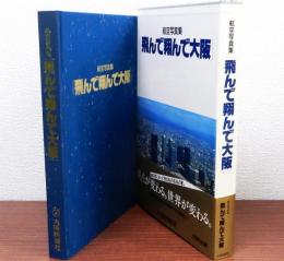 航空写真集【飛んで翔んで大阪】