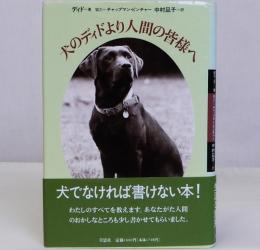 犬のディドより人間の皆様へ