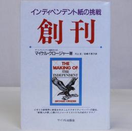 インディペンデント紙の挑戦 創刊