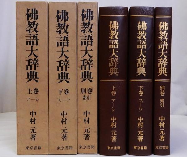 G⑧B】佛教語大辞典 上・下・別巻 3冊セット 中村元 東京書籍