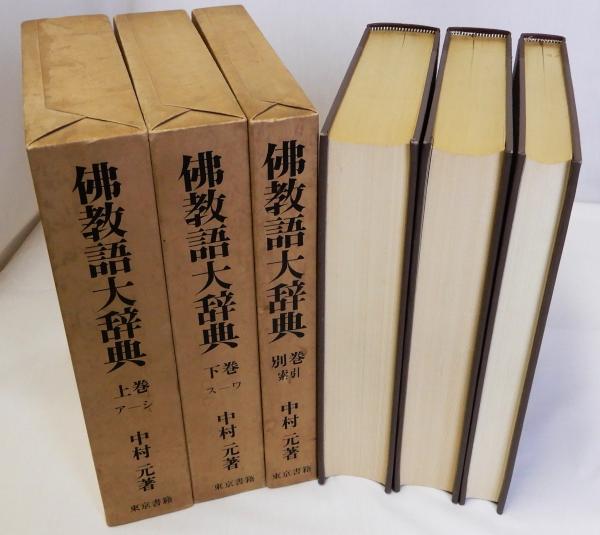 本 3冊セット「佛教語大辞典 上・下・別巻 中村元 佛教語大