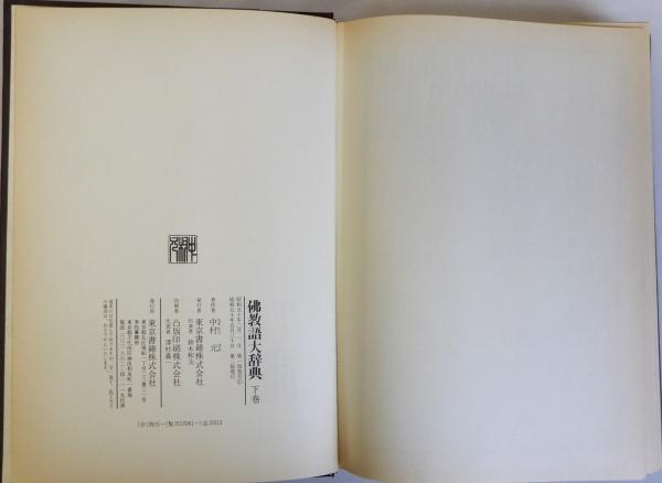 佛教語大辞典 上下別巻 全3巻揃(中村元) / 古本、中古本、古書籍の通販