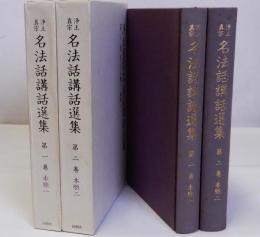 浄土真宗名法話講話選集　第1巻・第2巻　本願1・2　2冊