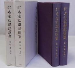 浄土真宗名法話講話選集　第4巻・第5巻　念仏1・2　揃2冊