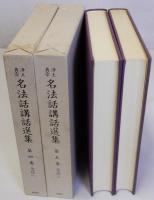 浄土真宗名法話講話選集　第4巻・第5巻　念仏1・2　揃2冊