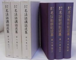 浄土真宗名法話講話選集　　第7巻 第8巻 第9巻　信心2・3・4　3冊