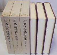浄土真宗名法話講話選集　　第7巻 第8巻 第9巻　信心2・3・4　3冊