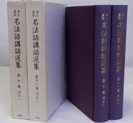 浄土真宗名法話講話選集　　第10巻・第11巻　浄土1・2　揃2冊