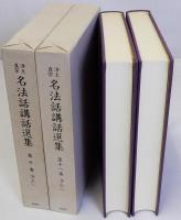 浄土真宗名法話講話選集　　第10巻・第11巻　浄土1・2　揃2冊