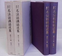 浄土真宗名法話講話選集　　第12巻・第13巻　仏恩1・2　揃2冊