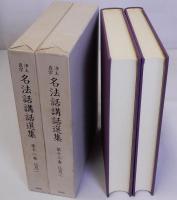 浄土真宗名法話講話選集　　第12巻・第13巻　仏恩1・2　揃2冊