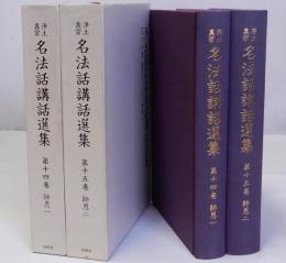 浄土真宗名法話講話選集　　第14巻・第15巻　師恩1・2　揃2冊