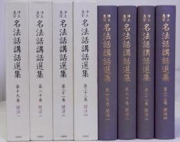 浄土真宗名法話講話選集　　第19巻 第20巻 第21巻 第22巻　聞法1・2・3・4 　揃4冊