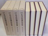浄土真宗名法話講話選集　　第19巻 第20巻 第21巻 第22巻　聞法1・2・3・4 　揃4冊