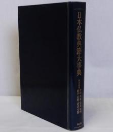 日本仏教典籍大事典