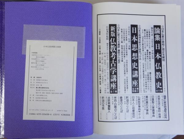日本仏教典籍大事典(金岡秀友 奈良康明 藤井正雄 渡辺宝陽