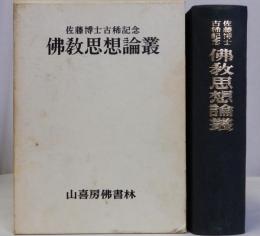 仏教思想論叢　佐藤博士古稀記念