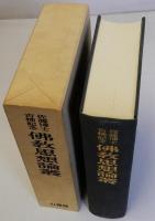 仏教思想論叢　佐藤博士古稀記念