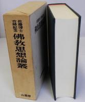 仏教思想論叢　佐藤博士古稀記念