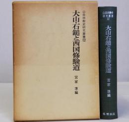 大山・石鎚と西国修験道　山岳宗教史研究叢書12