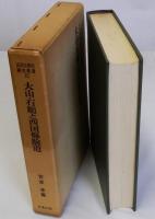 大山・石鎚と西国修験道　山岳宗教史研究叢書12