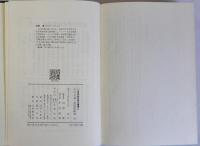 大山・石鎚と西国修験道　山岳宗教史研究叢書12