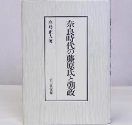 奈良時代の藤原氏と朝政