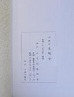 天照山光明寺