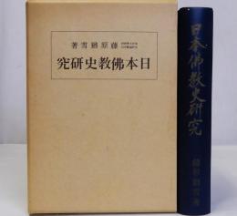 日本佛教史研究　復刻版