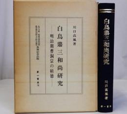 白鳥鼎三和尚研究(明治期曹洞宗の碩徳)