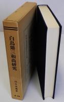 白鳥鼎三和尚研究(明治期曹洞宗の碩徳)