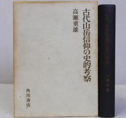 古代山岳信仰の史的考察