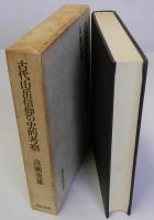 古代山岳信仰の史的考察