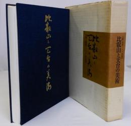 比叡山と天台の美術 比叡山開創１２００年記念