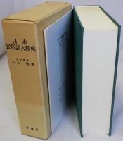 日本民俗語大辞典