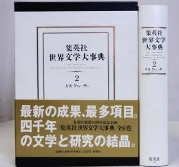 集英社世界文学大事典　2巻