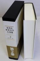 集英社世界文学大事典　2巻