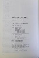 集英社世界文学大事典　2巻