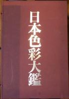 日本色彩大鑑　別巻共全6冊揃