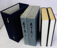 東方之光　上下全2冊揃　帙入り