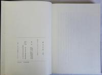 東方之光　上下全2冊揃　帙入り