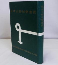 日本の野球発達史