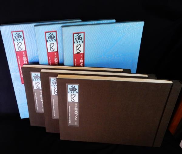 魚づくし 全8冊揃 末広恭雄著作集全5巻・画帖全3集(末広恭雄 林