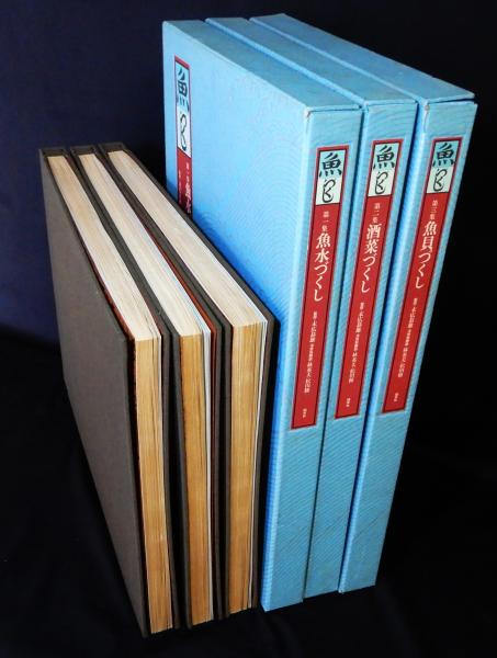 魚づくし 全8冊揃 末広恭雄著作集全5巻・画帖全3集(末広恭雄 林