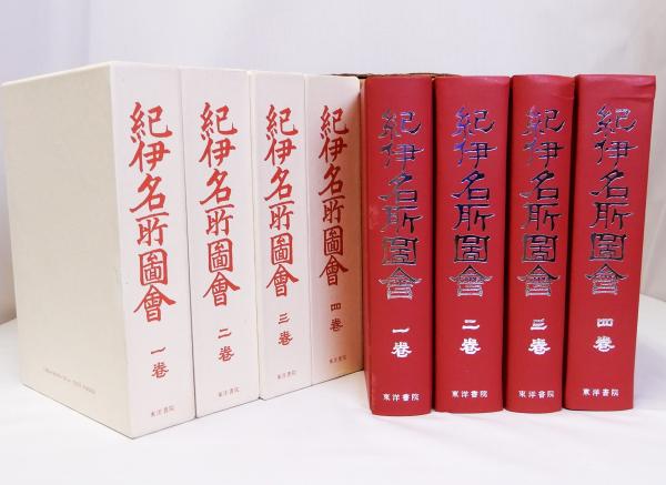 紀伊名所図会 全4巻揃4冊 / 古本、中古本、古書籍の通販は「日本の