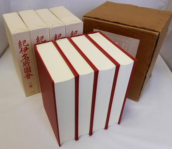 紀伊名所図会 全4巻揃4冊 / 古本、中古本、古書籍の通販は「日本の